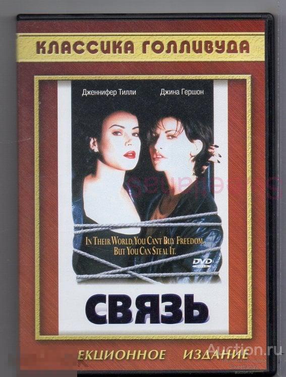 СВЯЗЬ Дженнифер Тилли Джина Гершон реж. Братья Вачовски, Классика Голливуда КАРУСЕЛЬ