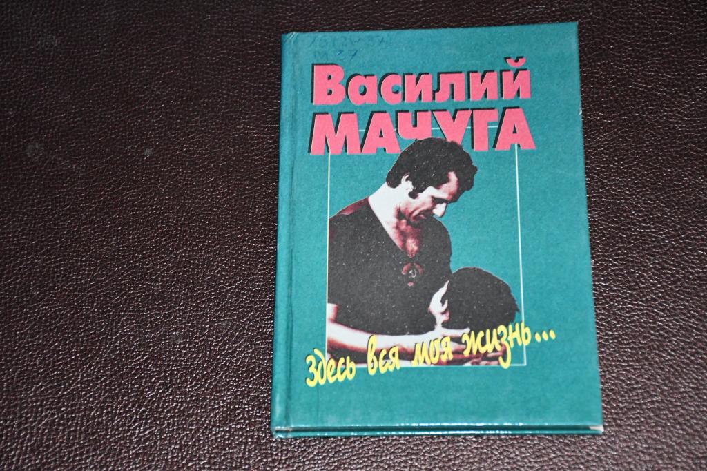 Мачуга Василий. Здесь вся моя жизнь...