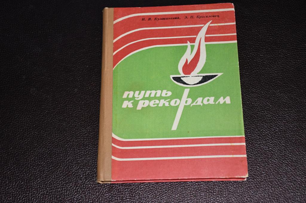 Кулжинский И. Путь к рекордам: спортсмены Дона на олимпиадах.