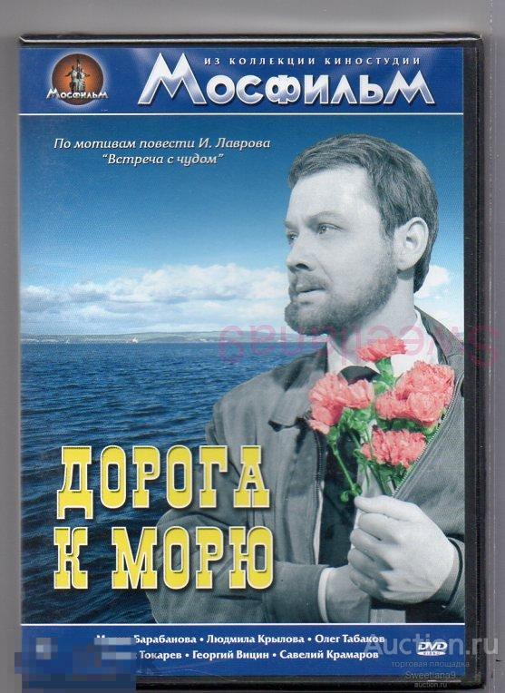 ДОРОГА К МОРЮ Барабанова Табаков Токарев Вицин Крамаров Лиц МАСТЕР ТЭЙП