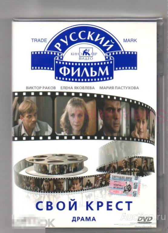 СВОЙ КРЕСТ Яковлева Раков Пастухова Бочкин Аминова Абдулов Лиц CLASSIC COMPANY КИНОТАВР ВИДЕО