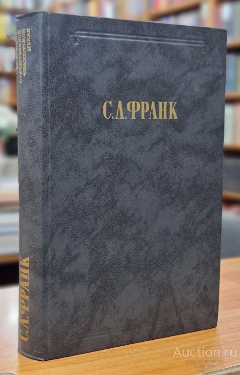 Франк С.Л. ##1000617 Сочинения