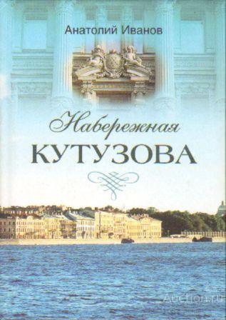 Иванов А.А. ##741 Набережная Кутузова