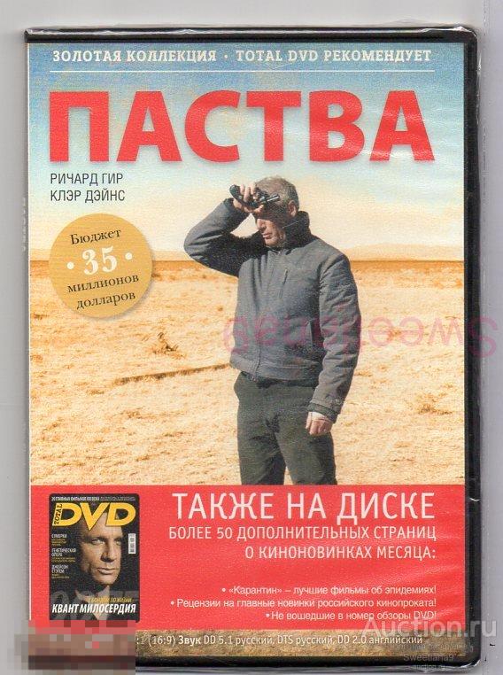 ПАСТВА THE FLOCK Ричард Гир Клэр Дэйнс Лиц PYRAMID