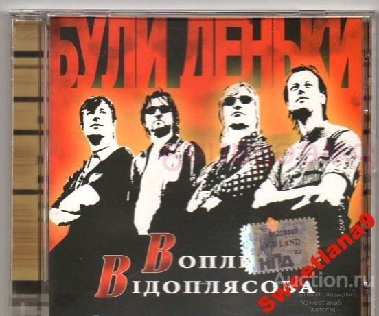 ВОПЛI ВIДОПЛЯСОВА VОПЛI VIДОПЛЯСОВА VOPLI VIDOPLIASSOVA - БУЛИ ДЕНЬКИ Лиц СОЮЗ 2006