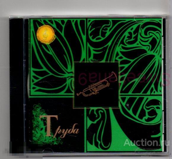 Сборник ТРУБА - ЗОЛОТАЯ КОЛЛЕКЦИЯ ИНСТРУМЕНТАЛОВ Лиц РАО КВАДРО-ДИСК