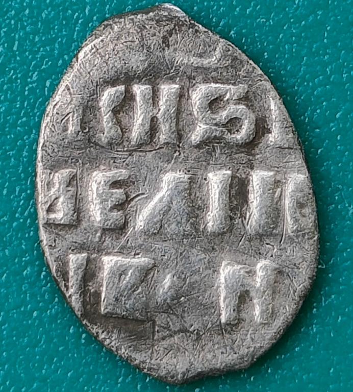 Иван Грозный денга Москва КГ 43 состояние!! в коллекцию