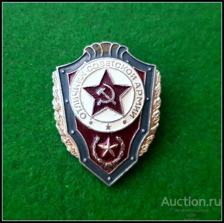 Значок Отличник Советской Армии (Ш)