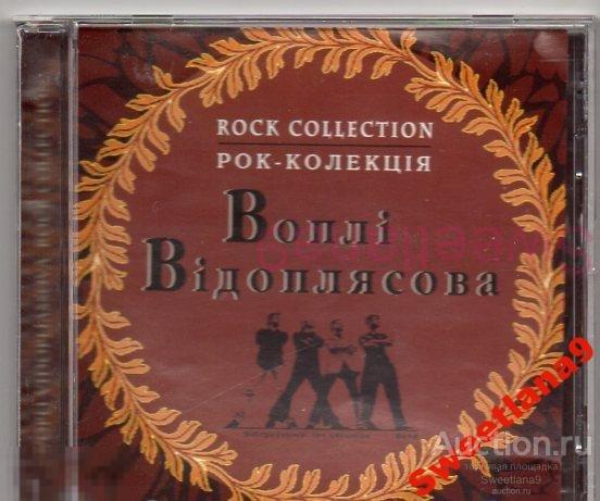 ВОПЛI ВIДОПЛЯСОВА VОПЛI VIДОПЛЯСОВА VOPLI VIDOPLIASSOVA - Рок-колекція (Збірка Рокова) Лиц СОЮЗ 2008