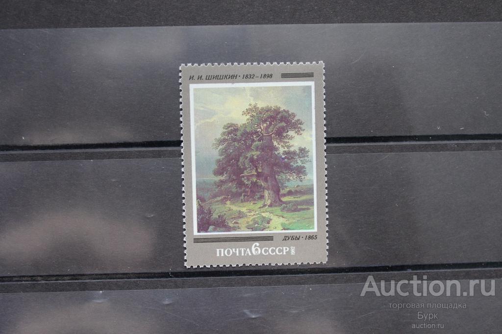 марка СССР живопись 1982 г. Шишкин Дубы