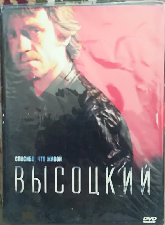 Высоцкий Спасибо что живой на лиц. DVD 9 Сост.-"Запечатан" РЕДКОСТЬ!!!
