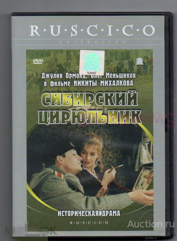СИБИРСКИЙ ЦИРЮЛЬНИК Джулия Ормонд Олег Меньшиков Алексей Петренко Лиц RUSCICO