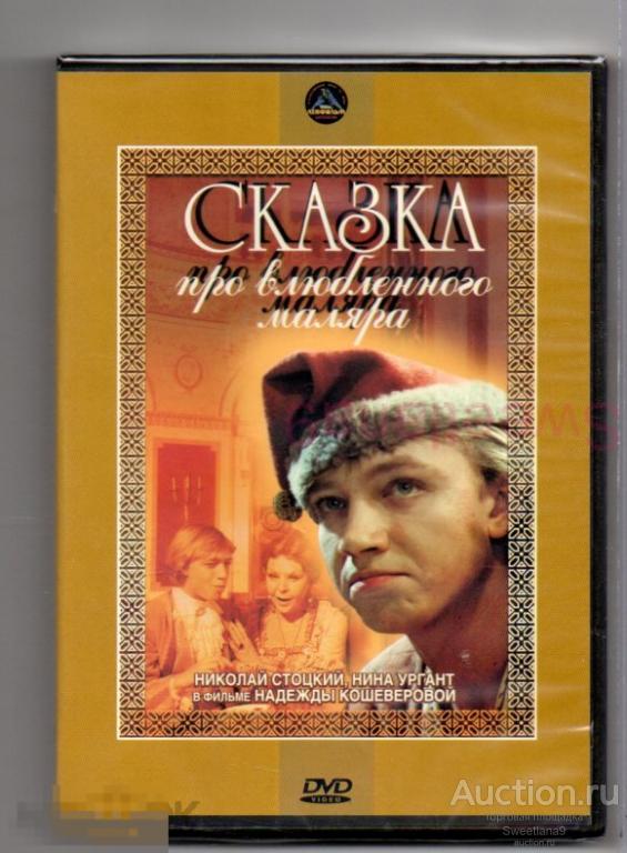 СКАЗКА ПРО ВЛЮБЛЕННОГО МАЛЯРА Стоцкий Волкова Дмитриев реж. Надежда Кошеверова Лиц КРУПНЫЙ ПЛАН