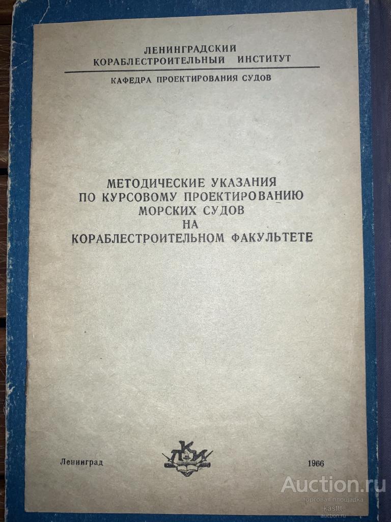 RR! 1966г. ЛКИ. МЕТОДИЧКА ПО ПРОЕКТИРОВАНИЮ МОРСКИХ СУДОВ. КРАЙНЕ РЕДКАЯ!