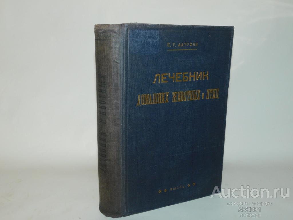 Алтухов П.Г. Лечебник домашних животных и птиц. 1929г.