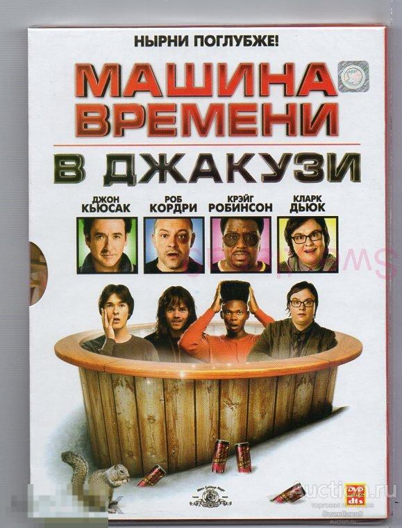 МАШИНА ВРЕМЕНИ В ДЖАКУЗИ Hot Tub Time Machine Джон Кьюсак Чеви Чейз digipak