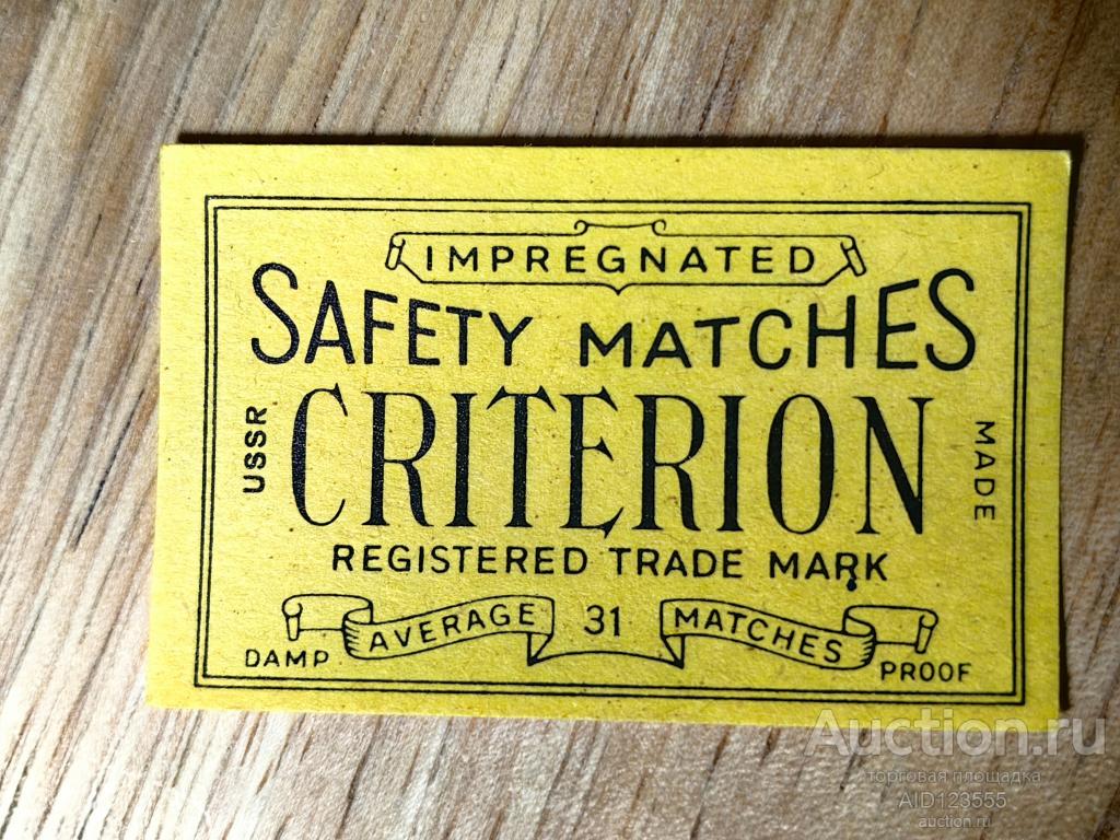 Спичечная этикетка SAFETY MATCHES MADE IN USSR ЭКСПОРТ СССР Criterion