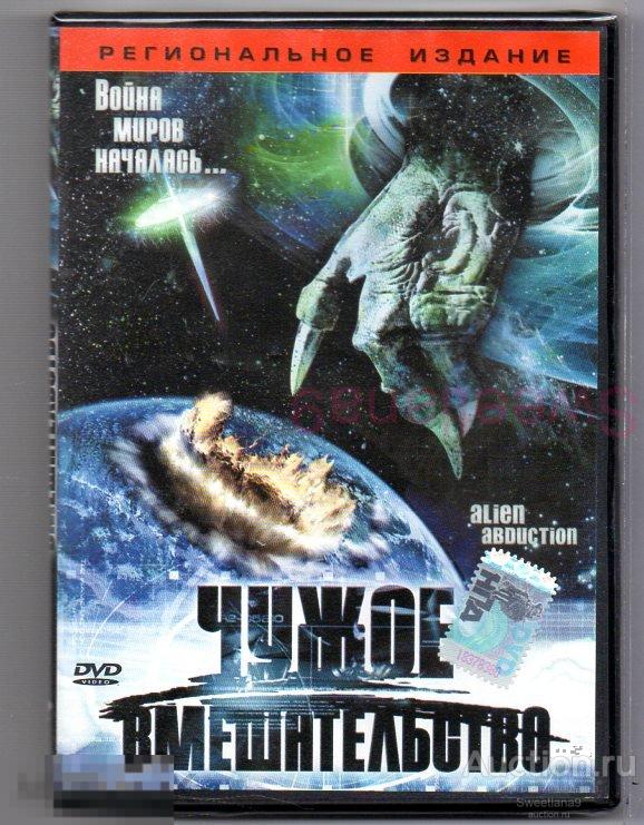ЧУЖОЕ ВМЕШАТЕЛЬСТВО ALIEN ABDUCTION реж.Эрик Форсберг Лиц LIZARD