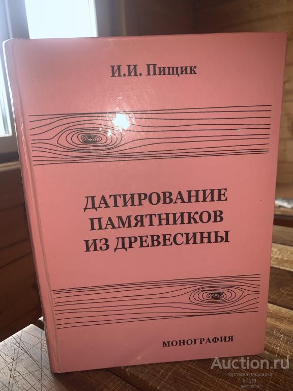 RR! ДАТИРОВАНИЕ АРХЕОЛОГИЧЕСКИХ ПАМЯТНИКОВ ИЗ ДРЕВЕСИНЫ. МИКРОТИРАЖ! 1