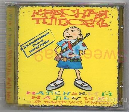 КРАСНАЯ ПЛЕСЕНЬ - Маленький Мальчик И Др. Пионерские Куплеты Лиц WEST STUDIO, 2004