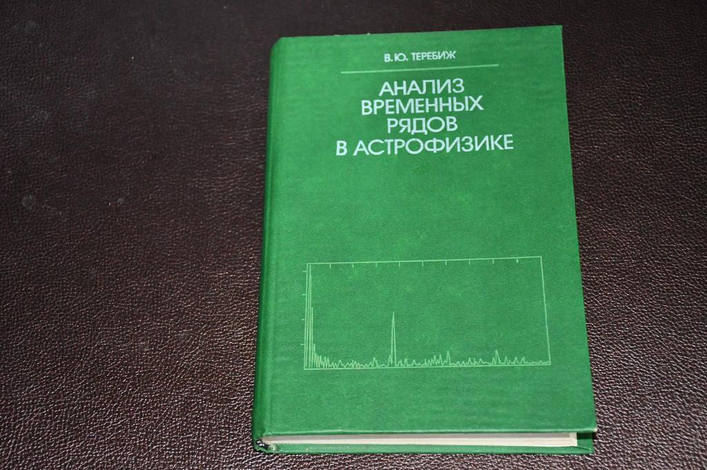 Теребиж В. Анализ временных рядов в астрофизике.