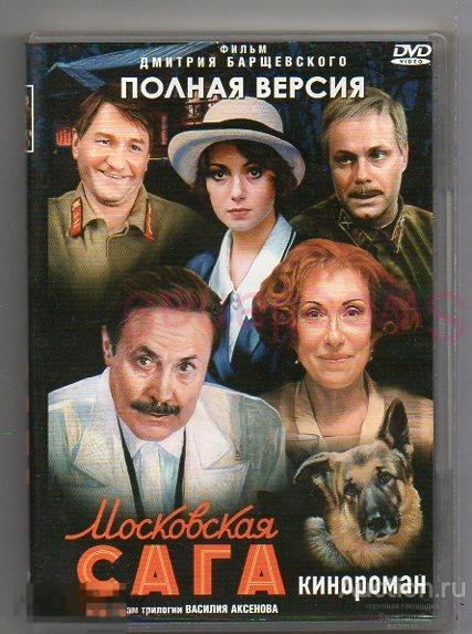 МОСКОВСКАЯ САГА Соломин Чурикова Балуев Никитина Будина Кортнев Скляр   Сериал
