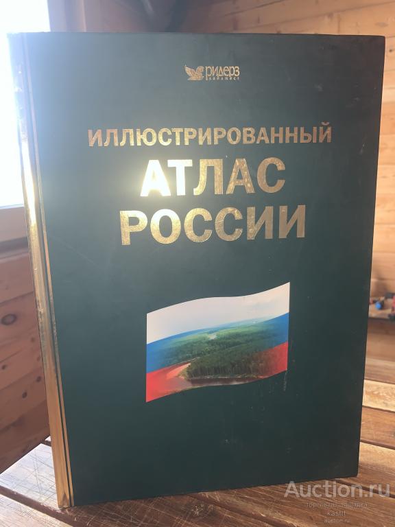 БОЛЬШОЙ ИЛЛЮСТРИРОВАННЫЙ АТЛАС РОССИИ. ОГРОМНЫЙ ТОМ. ШИКАРНОЕ ПОДАРОЧНОЕ ИЗДАНИЕ 1