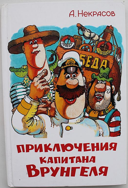 А. Некрасов «ПРИКЛЮЧЕНИЯ КАПИТАНА ВРУНГЕЛЯ»