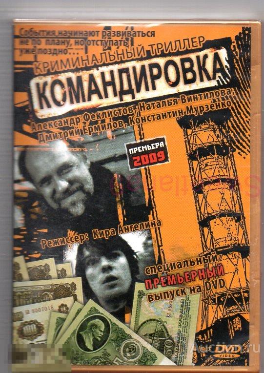 КОМАНДИРОВКА Феклистов Мурзенко Ермилов реж. Кира Ангелина Лиц ЯРОС ФИЛЬМ