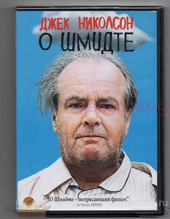 О ШМИДТЕ Джек Николсон Кэти Бэйтс  Лиц WARNER NEW LINE CINEMA