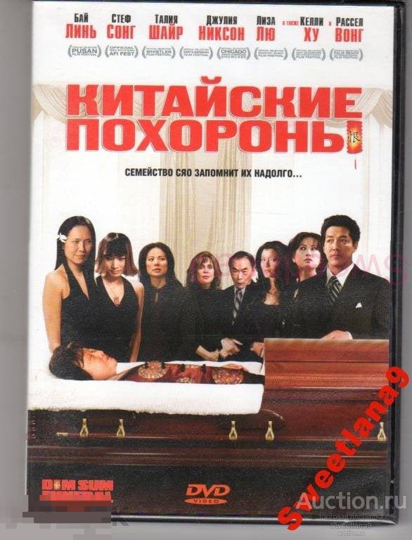 КИТАЙСКИЕ ПОХОРОНЫ DIM SUM FUNERAL Лиц WEST VIDEO