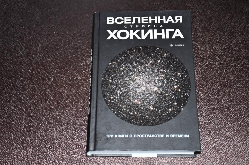 Хокинг С. Три книги о пространстве и времени.