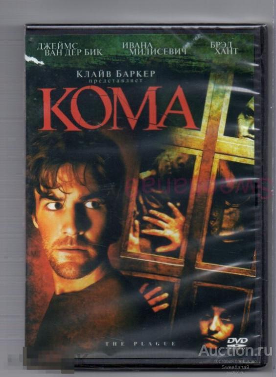 КОМА The Plague Джеймс Ван Дер Бик Ивана Миличевич КЛАЙВ БАРКЕР  Лиц ВИДЕОСЕРВИС