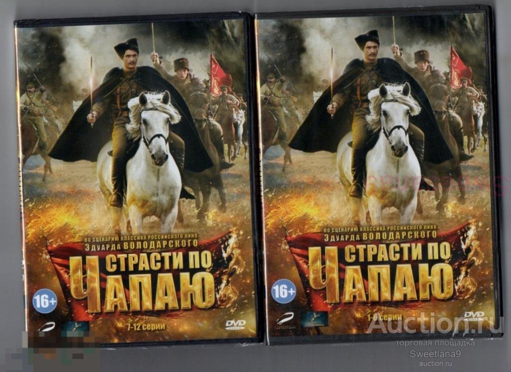 СТРАСТИ ПО ЧАПАЮ Стрельников Дрозд Щербина Соколовский Эдуард ВОЛОДАРСКИЙ СЕРИАЛ 2DVD Лиц LIZARD