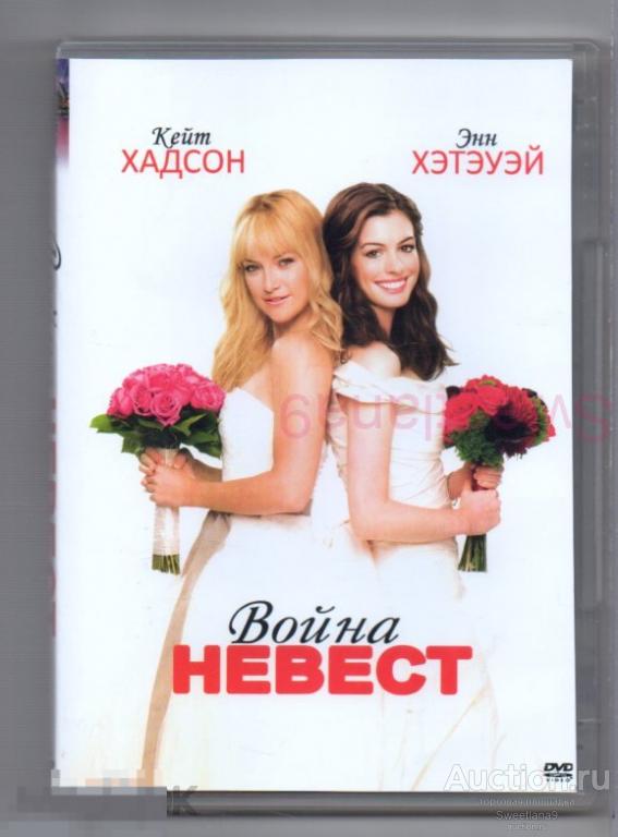 ВОЙНА НЕВЕСТ Bride Wars Кейт Хадсон Энн Хэтэуэй Лиц 20 ВЕК ФОКС