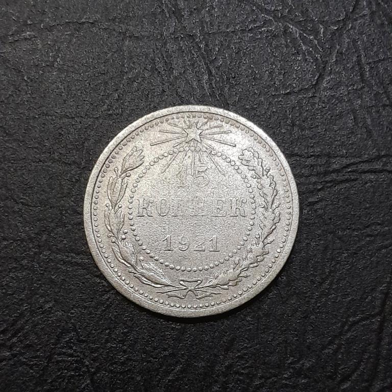 15 копеек 1921 год РСФСР.