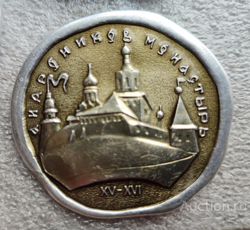 Значки - Москва. архитектура Москвы. Андроников монастырь XV-XVI в.