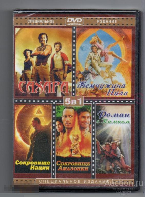 САХАРА + ЖЕМЧУЖИНА НИЛА + РОМАН С КАМНЕМ + СОКРОВИЩЕ НАЦИИ + СОКРОВИЩЕ АМАЗОНКИ