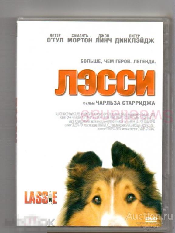 ЛЭССИ Lassie  Питер О’Тул Саманта Мортон Питер Динклэйдж реж. Чарльз Стёрридж