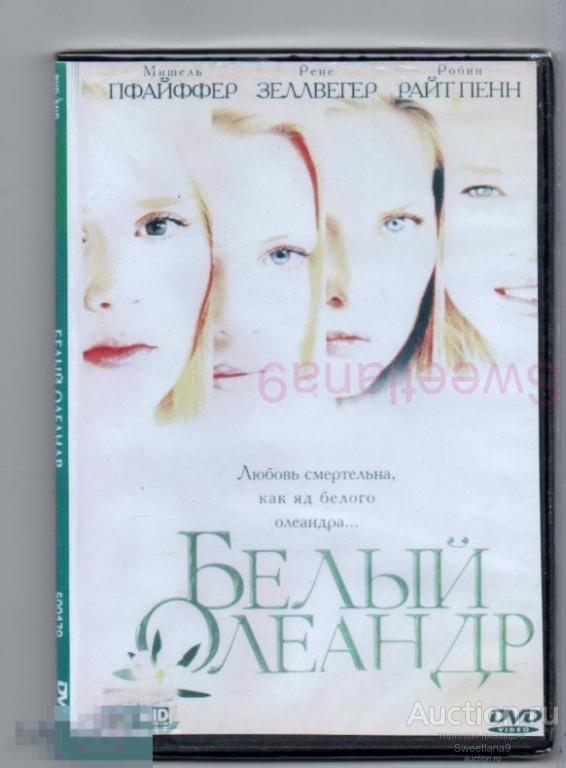 БЕЛЫЙ ОЛЕАНДР White Oleander Мишель Пфайффер Рене Зеллвегер Робин Райт-Пенн Элисон Ломан