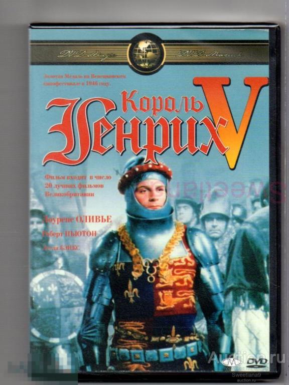 КОРОЛЬ ГЕНРИХ V Лоуренс Оливье УИЛЬЯМ ШЕКСПИР Лиц DVD MAGIC
