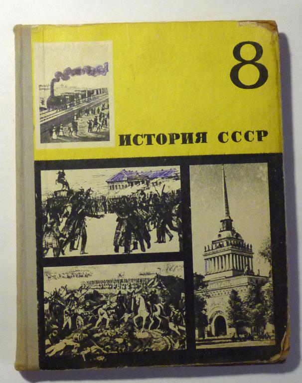 История СССР. 8 класс. Учебное пособие. И.А. Федосов 1973