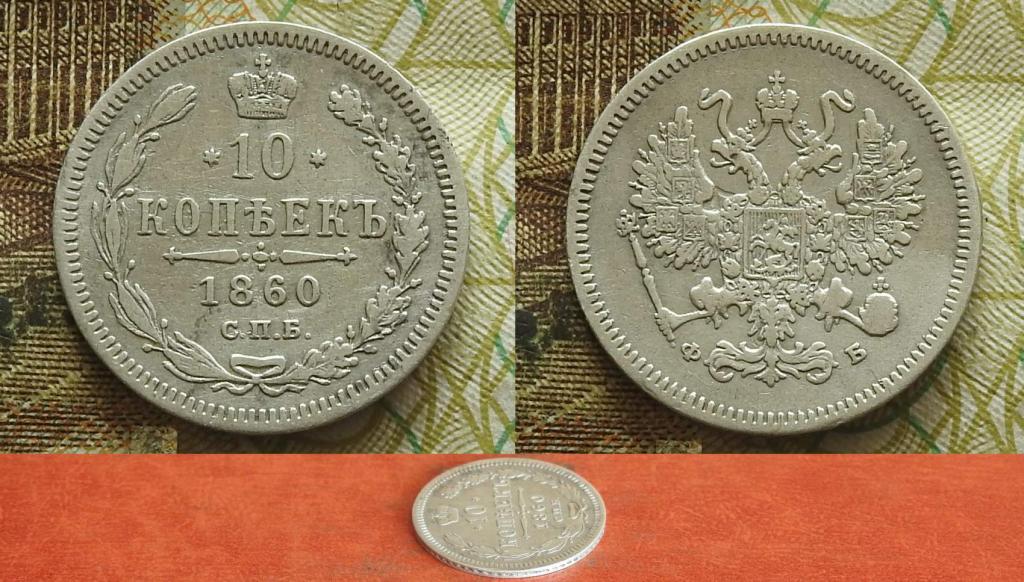 Россия. 10 копеек 1860 СПБ ФБ новый орел XF-