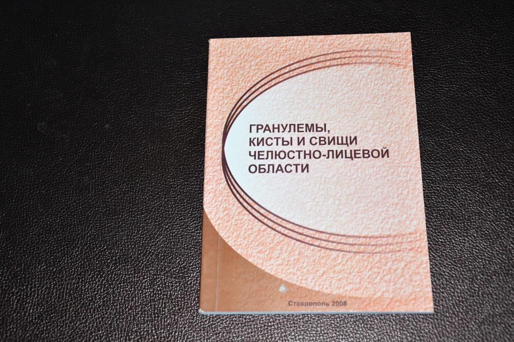 Караков К. и др. Гранулемы, кисты и свищи челюстно-лицевой области.