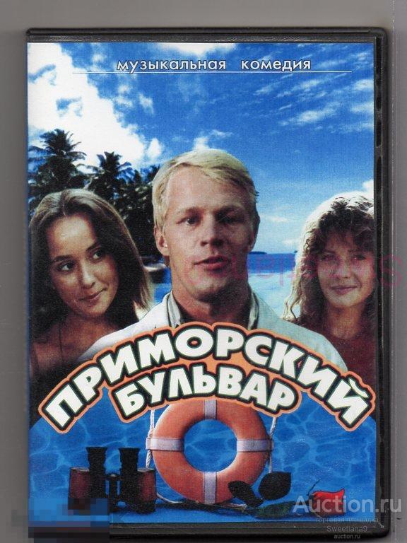 ПРИМОРСКИЙ БУЛЬВАР Кузнецов Равикович Назарьева Талызина Кабо Градов (музыка ВЯЧЕСЛАВ ДОБРЫНИН)