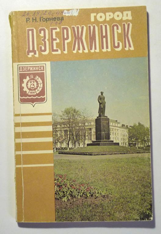 Город Дзержинск. Экскурсионный очерк. Р.Н. Горнева 1985