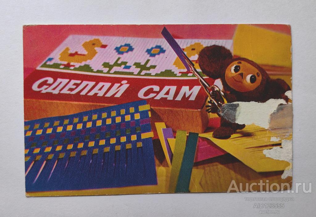 Открытка СССР 1975 чистая Сделай сам Машков Чебурашка