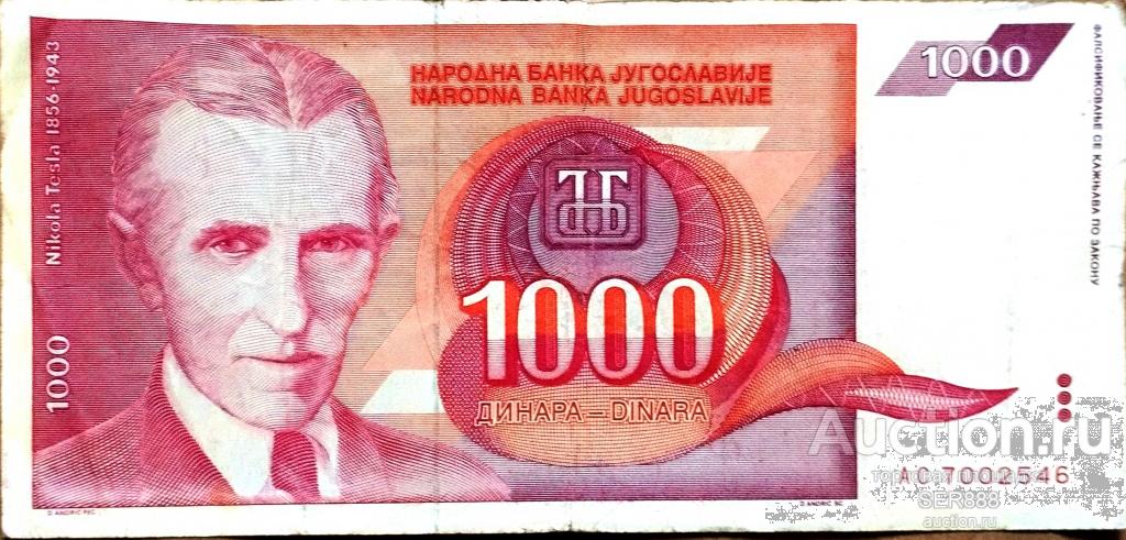 Югославия 1000 динаров 1992 года VF Из оборота