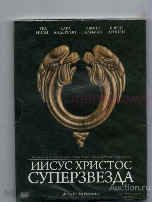 ИИСУС ХРИСТОС СУПЕРЗВЕЗДА Jesus Christ Superstar 1973 Тед Нили Карл Андерсон digipak