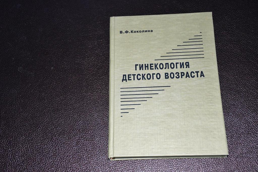 Коколина В. Гинекология детского возраста.